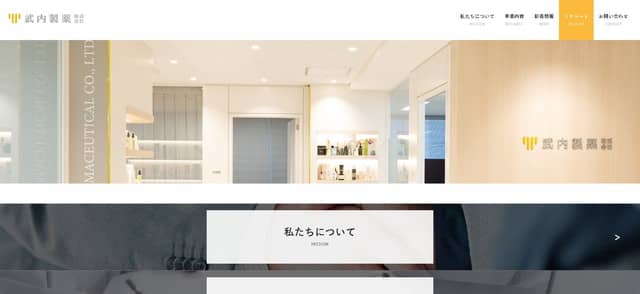 武内製薬株式会社キャプチャ画像